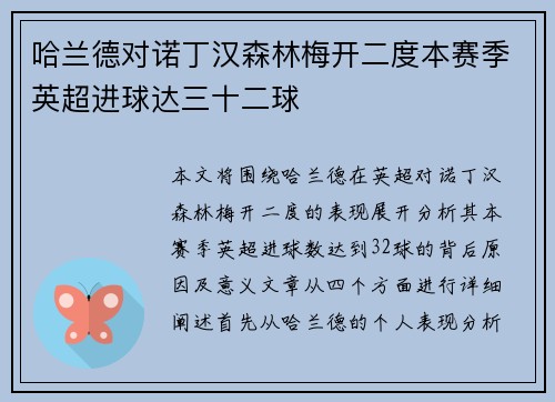 哈兰德对诺丁汉森林梅开二度本赛季英超进球达三十二球 哈兰德对诺丁汉森林梅开二度本赛季英超进球达三十二球