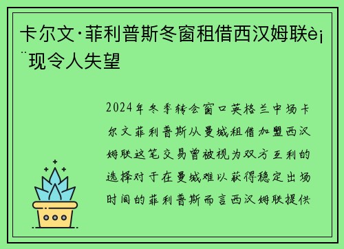 卡尔文·菲利普斯冬窗租借西汉姆联表现令人失望