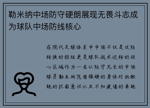 勒米纳中场防守硬朗展现无畏斗志成为球队中场防线核心