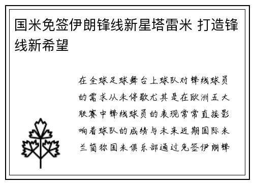 国米免签伊朗锋线新星塔雷米 打造锋线新希望 国米免签伊朗锋线新星塔雷米 打造锋线新希望