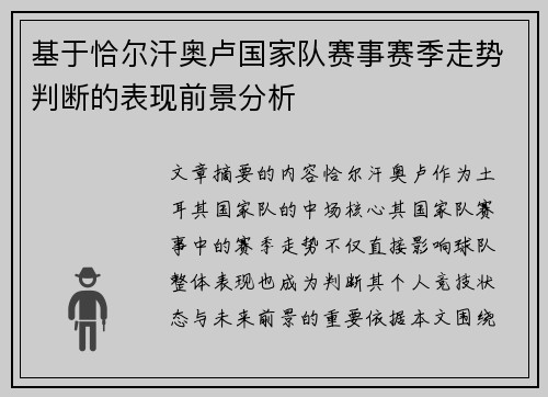 基于恰尔汗奥卢国家队赛事赛季走势判断的表现前景分析
