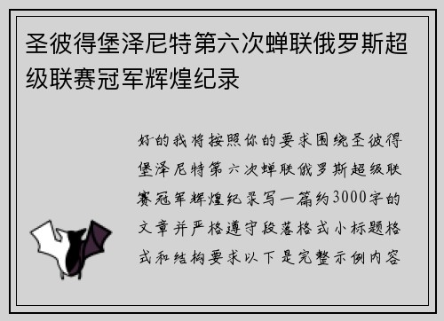 圣彼得堡泽尼特第六次蝉联俄罗斯超级联赛冠军辉煌纪录