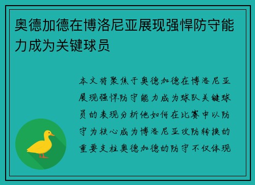 奥德加德在博洛尼亚展现强悍防守能力成为关键球员 奥德加德在博洛尼亚展现强悍防守能力成为关键球员
