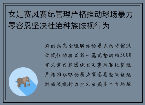 女足赛风赛纪管理严格推动球场暴力零容忍坚决杜绝种族歧视行为 女足赛风赛纪管理严格推动球场暴力零容忍坚决杜绝种族歧视行为