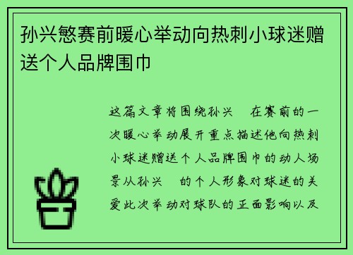 孙兴慜赛前暖心举动向热刺小球迷赠送个人品牌围巾