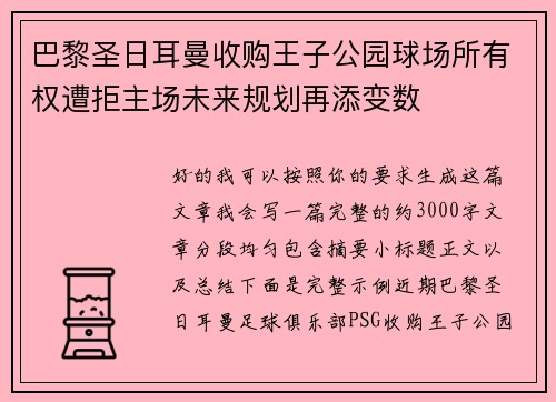 巴黎圣日耳曼收购王子公园球场所有权遭拒主场未来规划再添变数