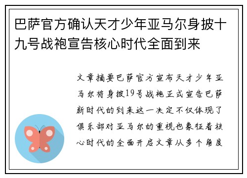 巴萨官方确认天才少年亚马尔身披十九号战袍宣告核心时代全面到来 巴萨官方确认天才少年亚马尔身披十九号战袍宣告核心时代全面到来