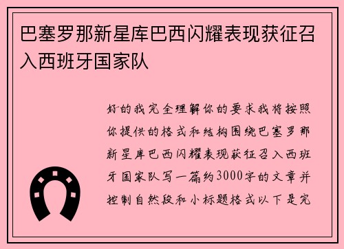 巴塞罗那新星库巴西闪耀表现获征召入西班牙国家队