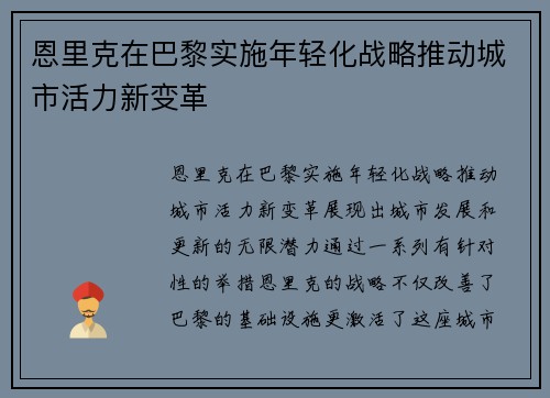 恩里克在巴黎实施年轻化战略推动城市活力新变革