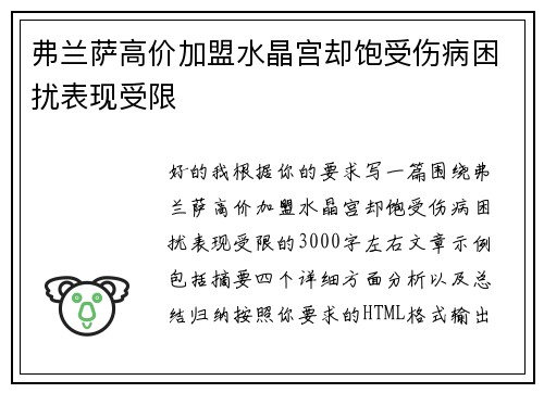 弗兰萨高价加盟水晶宫却饱受伤病困扰表现受限