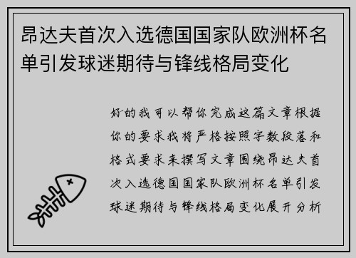 昂达夫首次入选德国国家队欧洲杯名单引发球迷期待与锋线格局变化