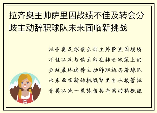 拉齐奥主帅萨里因战绩不佳及转会分歧主动辞职球队未来面临新挑战