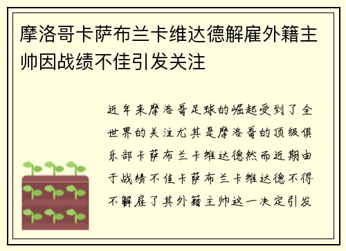摩洛哥卡萨布兰卡维达德解雇外籍主帅因战绩不佳引发关注