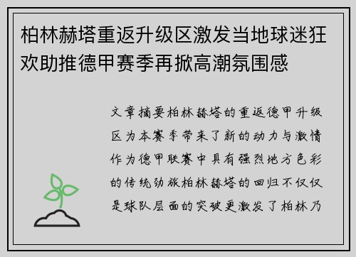 柏林赫塔重返升级区激发当地球迷狂欢助推德甲赛季再掀高潮氛围感 柏林赫塔重返升级区激发当地球迷狂欢助推德甲赛季再掀高潮氛围感