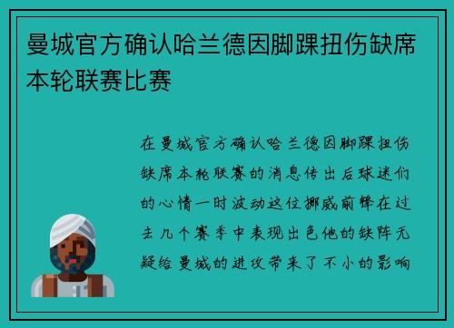 曼城官方确认哈兰德因脚踝扭伤缺席本轮联赛比赛