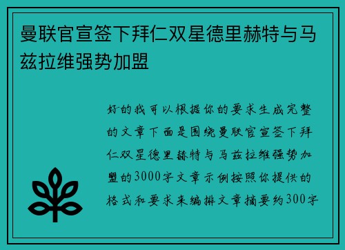 曼联官宣签下拜仁双星德里赫特与马兹拉维强势加盟 曼联官宣签下拜仁双星德里赫特与马兹拉维强势加盟
