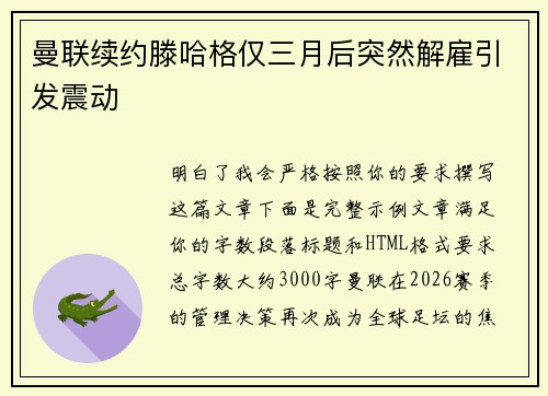曼联续约滕哈格仅三月后突然解雇引发震动 曼联续约滕哈格仅三月后突然解雇引发震动