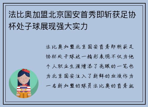 法比奥加盟北京国安首秀即斩获足协杯处子球展现强大实力