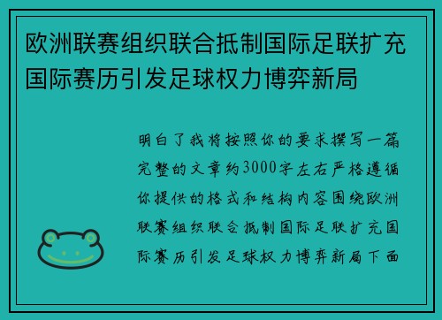 欧洲联赛组织联合抵制国际足联扩充国际赛历引发足球权力博弈新局
