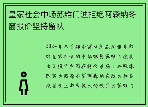 皇家社会中场苏维门迪拒绝阿森纳冬窗报价坚持留队 皇家社会中场苏维门迪拒绝阿森纳冬窗报价坚持留队