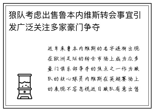 狼队考虑出售鲁本内维斯转会事宜引发广泛关注多家豪门争夺