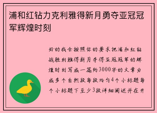 浦和红钻力克利雅得新月勇夺亚冠冠军辉煌时刻