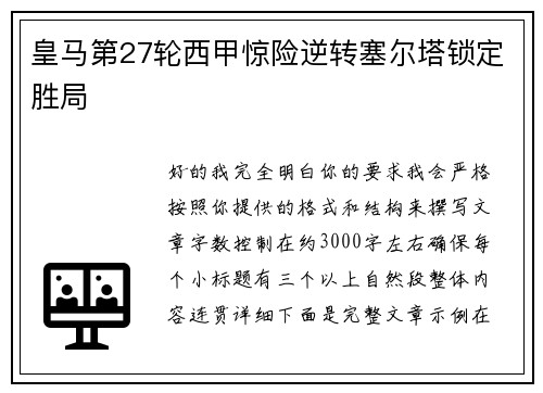 皇马第27轮西甲惊险逆转塞尔塔锁定胜局