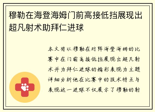 穆勒在海登海姆门前高接低挡展现出超凡射术助拜仁进球