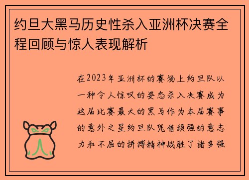 约旦大黑马历史性杀入亚洲杯决赛全程回顾与惊人表现解析 约旦大黑马历史性杀入亚洲杯决赛全程回顾与惊人表现解析