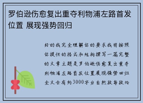 罗伯逊伤愈复出重夺利物浦左路首发位置 展现强势回归