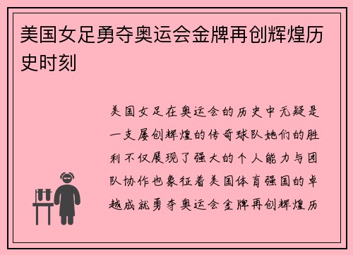 美国女足勇夺奥运会金牌再创辉煌历史时刻
