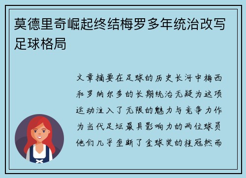 莫德里奇崛起终结梅罗多年统治改写足球格局
