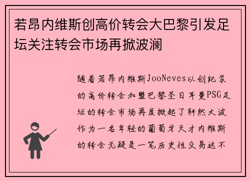 若昂内维斯创高价转会大巴黎引发足坛关注转会市场再掀波澜 若昂内维斯创高价转会大巴黎引发足坛关注转会市场再掀波澜