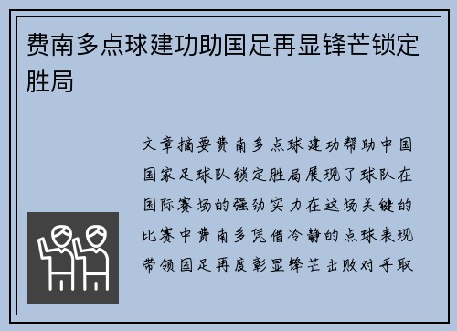 费南多点球建功助国足再显锋芒锁定胜局 费南多点球建功助国足再显锋芒锁定胜局
