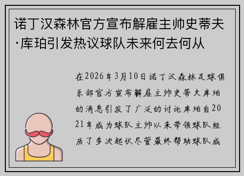 诺丁汉森林官方宣布解雇主帅史蒂夫·库珀引发热议球队未来何去何从