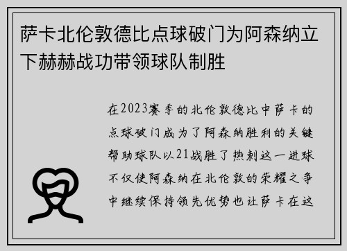 萨卡北伦敦德比点球破门为阿森纳立下赫赫战功带领球队制胜