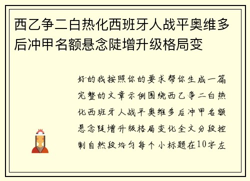 西乙争二白热化西班牙人战平奥维多后冲甲名额悬念陡增升级格局变