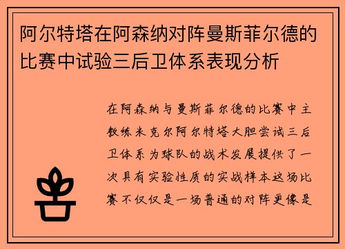 阿尔特塔在阿森纳对阵曼斯菲尔德的比赛中试验三后卫体系表现分析 阿尔特塔在阿森纳对阵曼斯菲尔德的比赛中试验三后卫体系表现分析