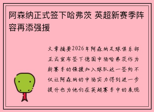 阿森纳正式签下哈弗茨 英超新赛季阵容再添强援
