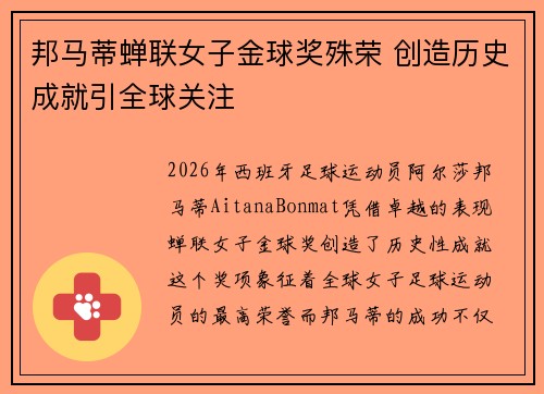 邦马蒂蝉联女子金球奖殊荣 创造历史成就引全球关注 邦马蒂蝉联女子金球奖殊荣 创造历史成就引全球关注