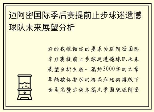 迈阿密国际季后赛提前止步球迷遗憾球队未来展望分析