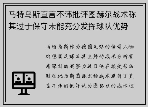 马特乌斯直言不讳批评图赫尔战术称其过于保守未能充分发挥球队优势 马特乌斯直言不讳批评图赫尔战术称其过于保守未能充分发挥球队优势