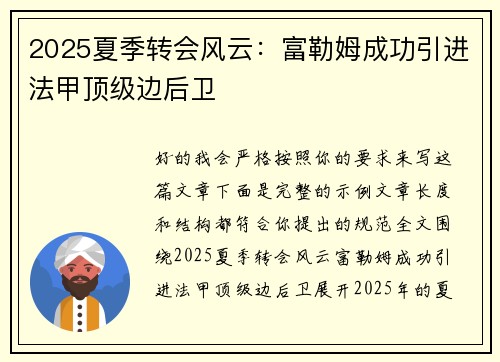 2025夏季转会风云:富勒姆成功引进法甲顶级边后卫 2025夏季转会风云:富勒姆成功引进法甲顶级边后卫