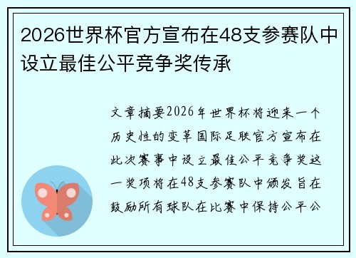 2026世界杯官方宣布在48支参赛队中设立最佳公平竞争奖传承