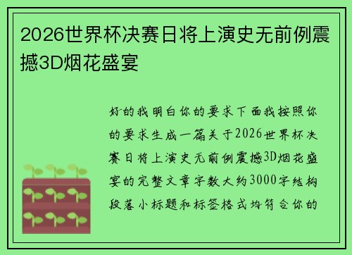 2026世界杯决赛日将上演史无前例震撼3D烟花盛宴