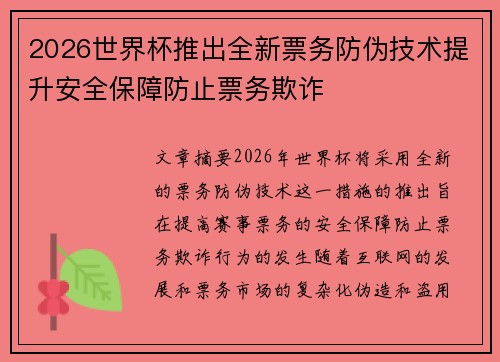 2026世界杯推出全新票务防伪技术提升安全保障防止票务欺诈