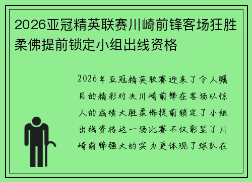 2026亚冠精英联赛川崎前锋客场狂胜柔佛提前锁定小组出线资格 2026亚冠精英联赛川崎前锋客场狂胜柔佛提前锁定小组出线资格