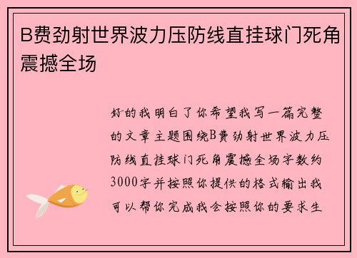 B费劲射世界波力压防线直挂球门死角震撼全场