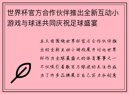 世界杯官方合作伙伴推出全新互动小游戏与球迷共同庆祝足球盛宴