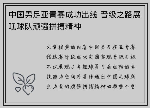 中国男足亚青赛成功出线 晋级之路展现球队顽强拼搏精神